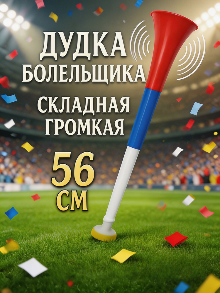 Громкая дудка болельщика складная, 56 см триколор, для фанатов, матчей, концертов #1
