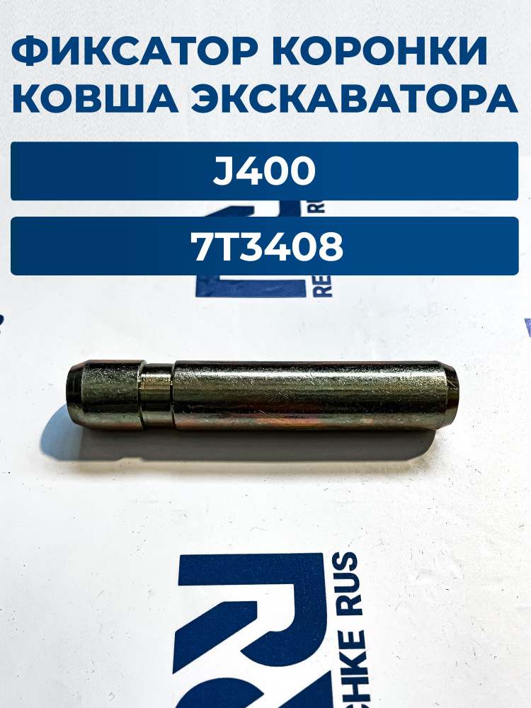 Крепёж коронки ковша палец 7T3408 для экскаватора J400 #1