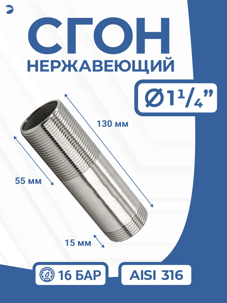 Newkey Сгон (двойной ниппель) нержавейка Ду 32 (1 1/4 дюйм), AISI 316 #1