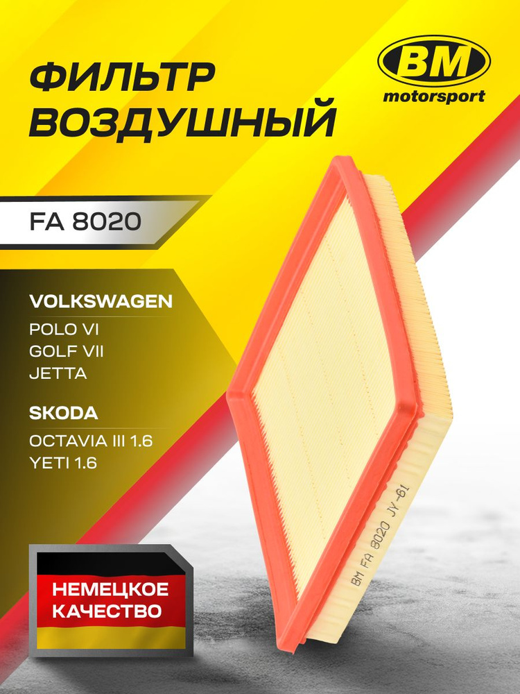 Фильтр воздушный VOLKSWAGEN Polo Поло, Golf, Caddy; SKODA Octavia Октавия FA8020 / BM / 04E129620C #1
