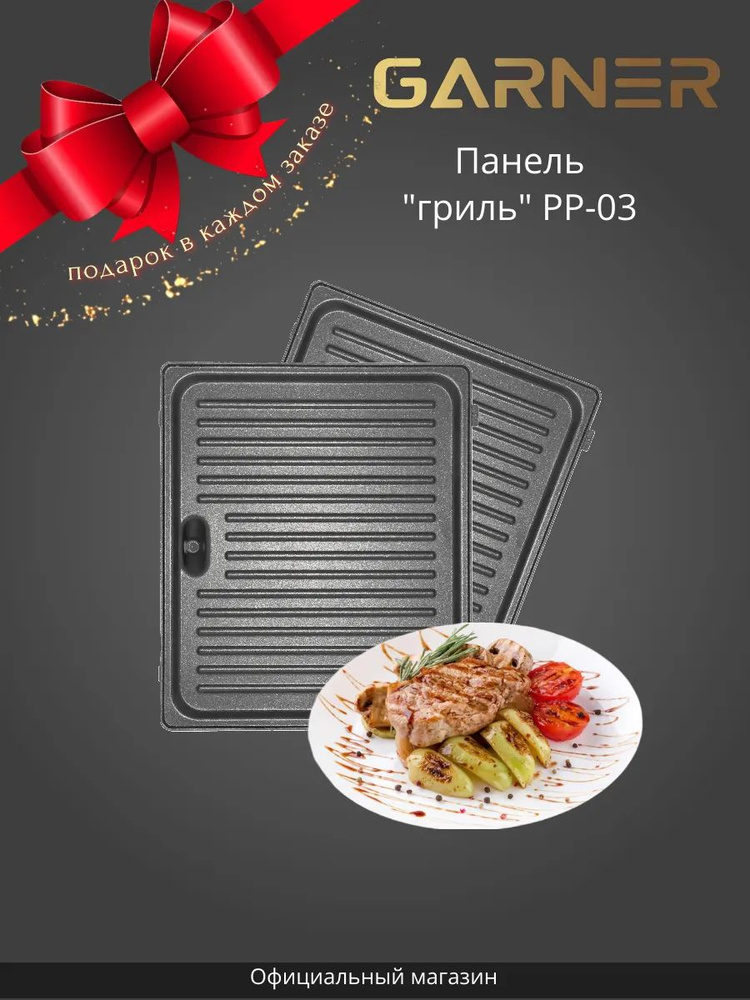 Панель для мультипекаря Гриль #1