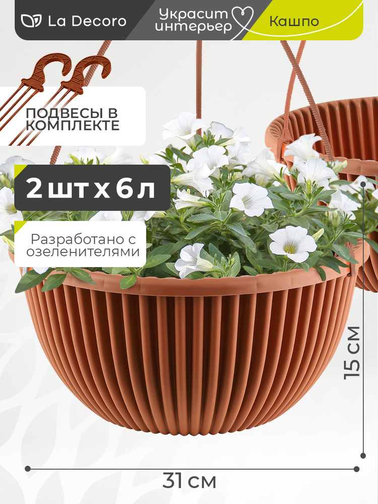 Кашпо подвесное для дома и улицы La Decoro, горшок для цветов с поддоном и подвесом, Верде, 2 шт по 6 #1