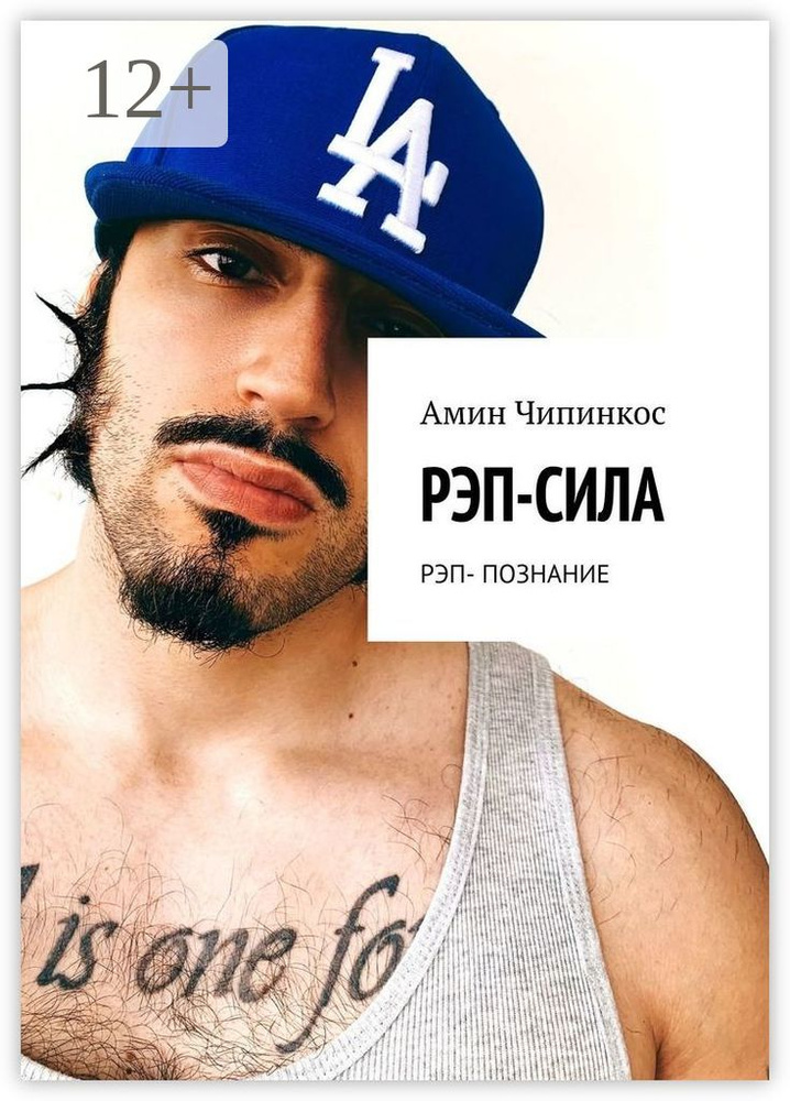 Рэп-сила. Рэп-познание | Чипинкос Амин #1