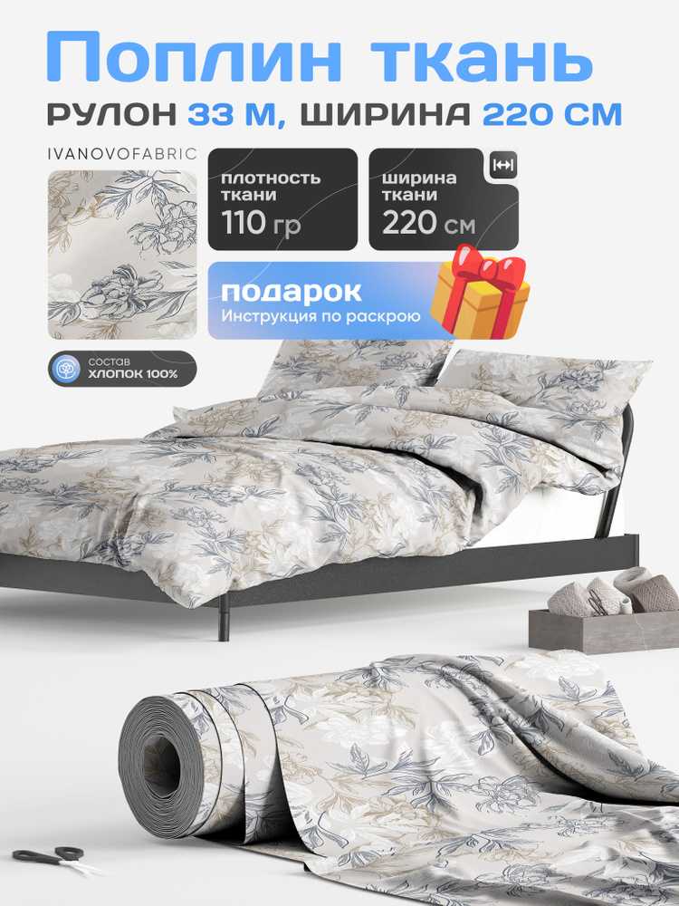 Поплин ткань для постельного белья 220 см, рулон 33 м, 110 гр, 100% хлопок #1