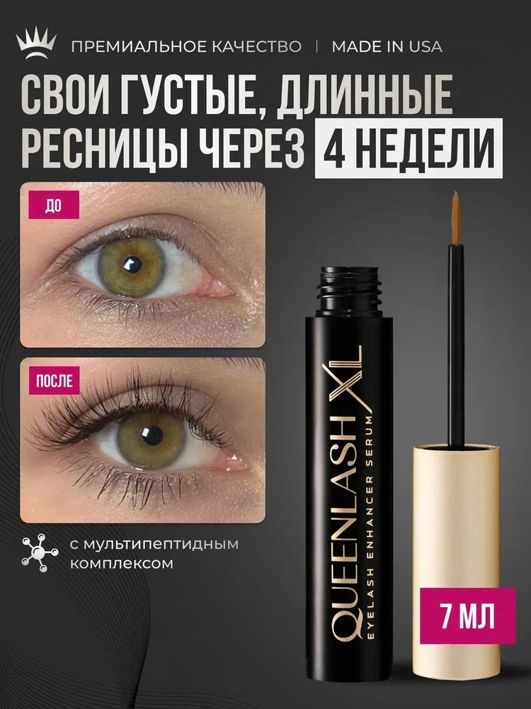 Сыворотка для роста ресниц и бровей QUEENLASH XL 7 мл #1