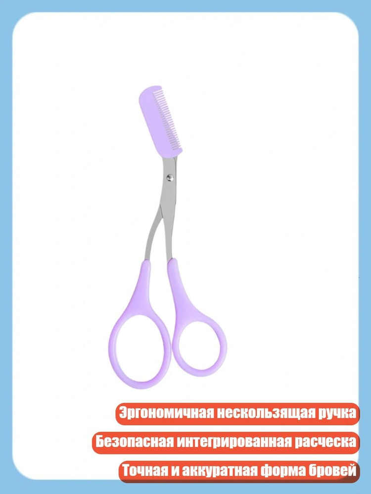 2 в 1 ножницы для бровей с эргономичной ручкой и расческой для удаления волос, Фиолетовый цвет #1