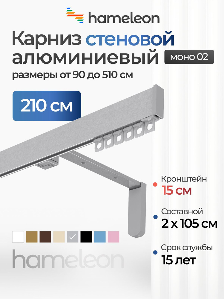 Карниз для штор 210см хамелеон моно 02 однорядный стеновой, цвет серый металлик, алюминий, металл, гардина, #1