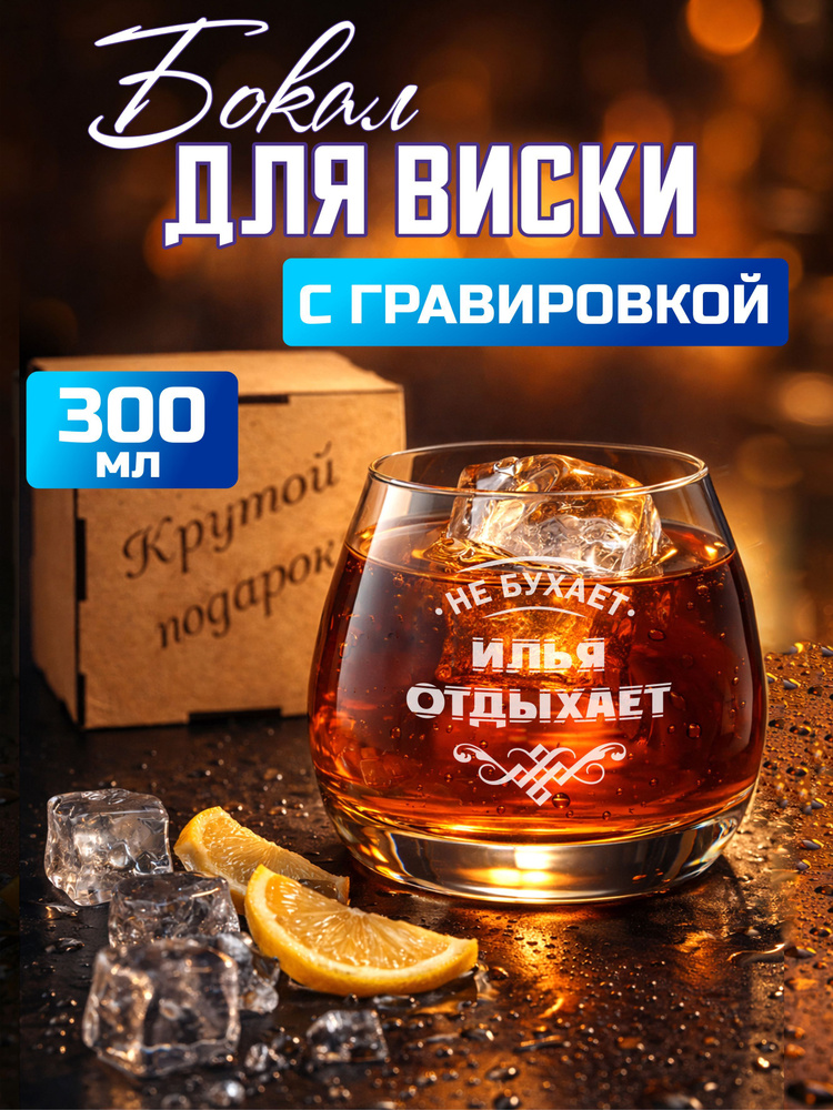 Бокал для виски с гравировкой Илья отдыхает #1
