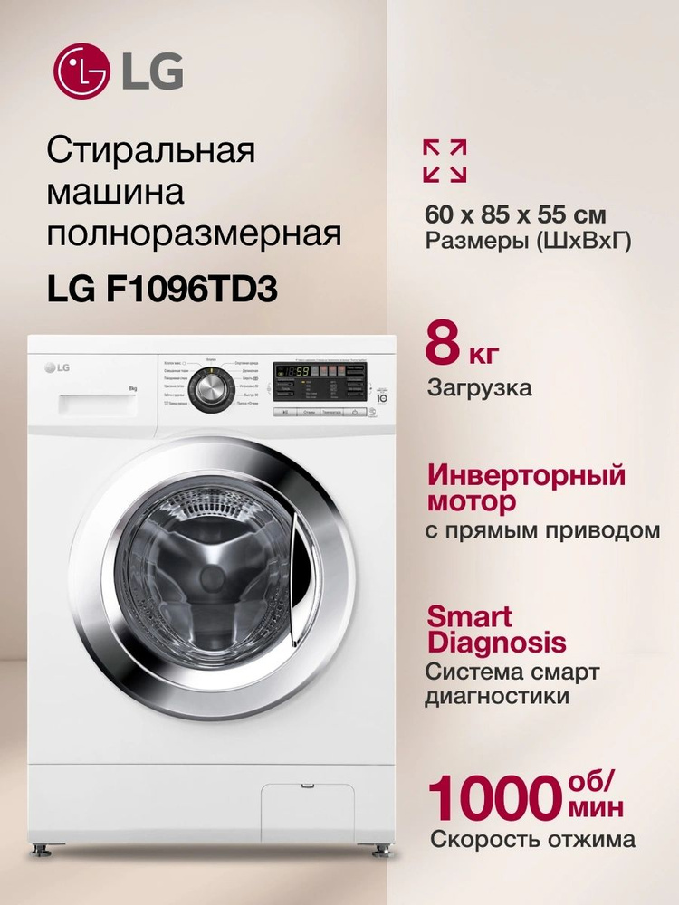 Стиральная машина LG F1096TD3 кл.:A фронт. макс.:8кг белый инвертор #1