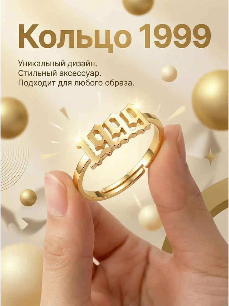 Кольцо 1999 #1
