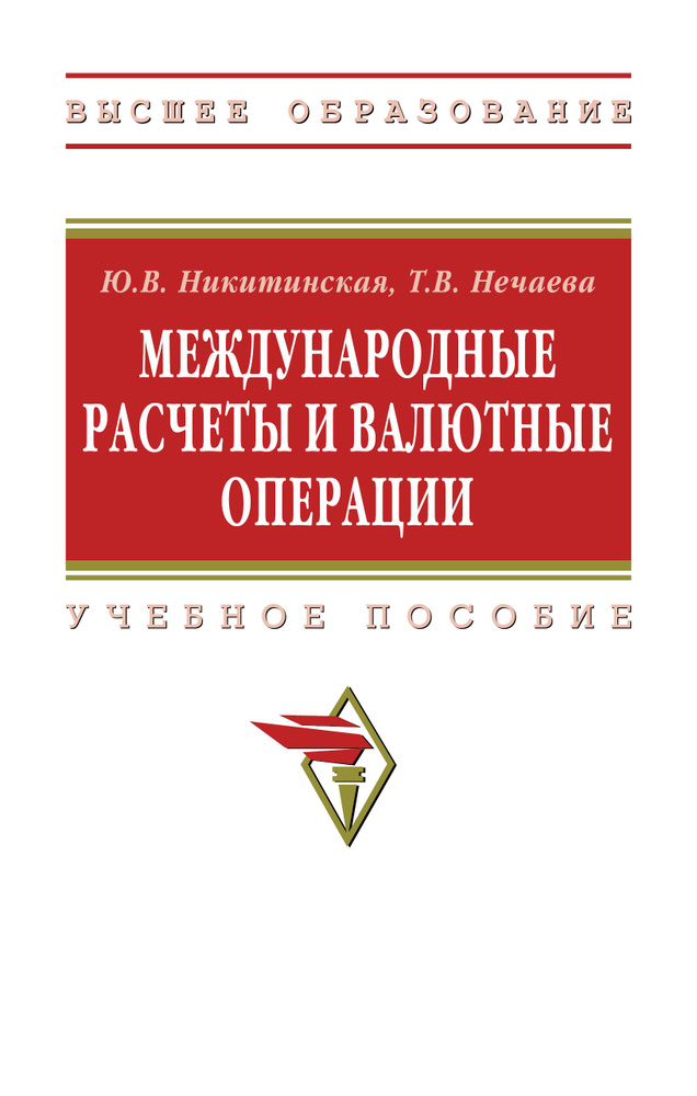 Международные расчеты и валютные операции. Учебное пособие. Для вузов | Никитинская Юлия Валентиновна, #1