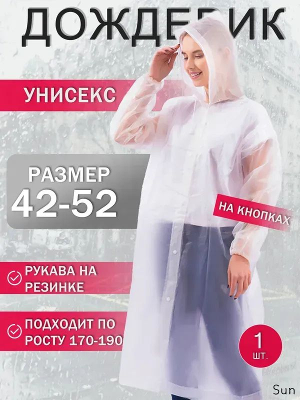 Дождевик #1