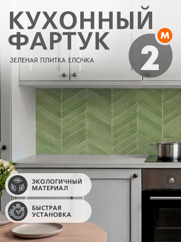 Фартук для кухни на стену 2000х600х1.5 мм АВС пластик с уф-печатью Зеленая плитка елочка #1