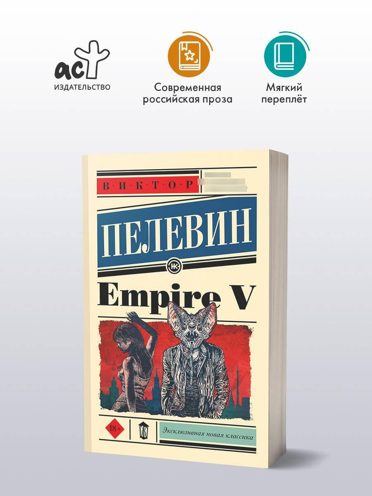 Empire V | Пелевин Виктор Олегович #1