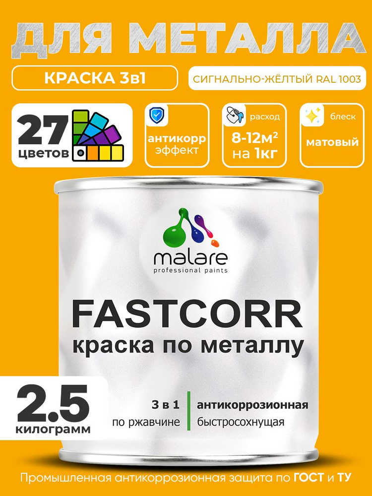 Краска для металла по ржавчине Malare FastCorr, для наружных работ износостойкая, быстросохнущая RAL #1