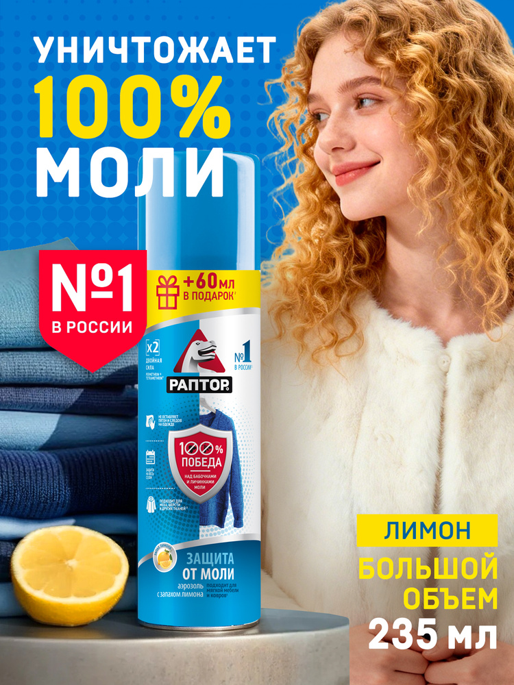 Аэрозоль от моли, РАПТОР, средство от моли, защита, антимоль, 235 мл #1