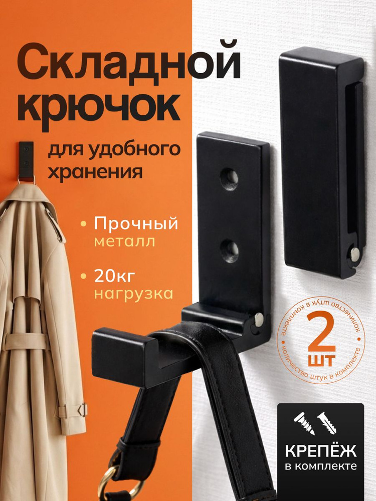 Складные крючки металлические настенные, 2шт для вещей и сумок. #1