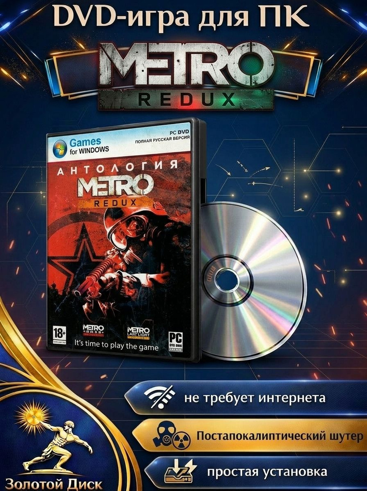 Игра Сборник Metro Redux для ПК на диске (Windows, PC, Русская версия) #1