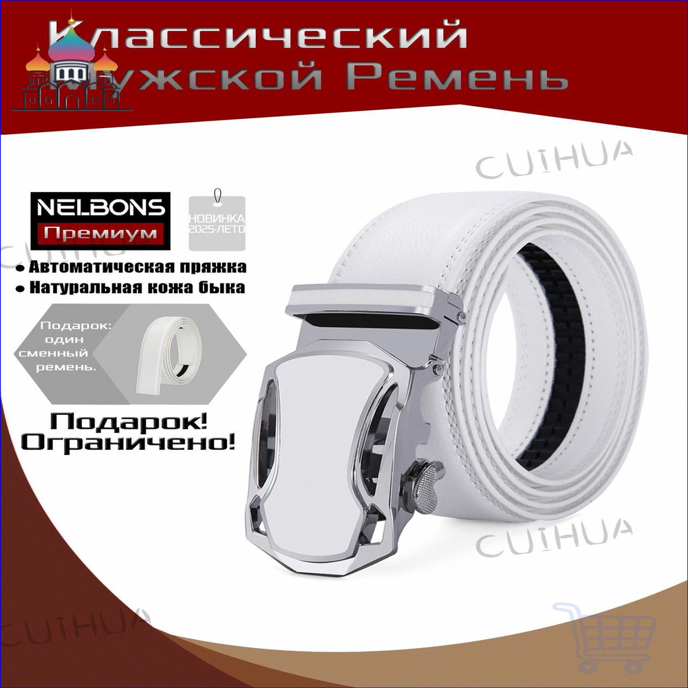 Nelbons Ремень #1