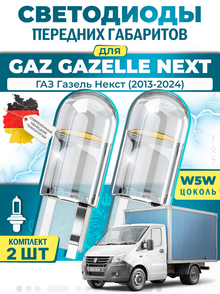 Лампы светодиодные габаритные для GAZ GAZELLE NEXT Platform/Chassis / ГАЗ Газель Некст (2013-2024), W5W #1