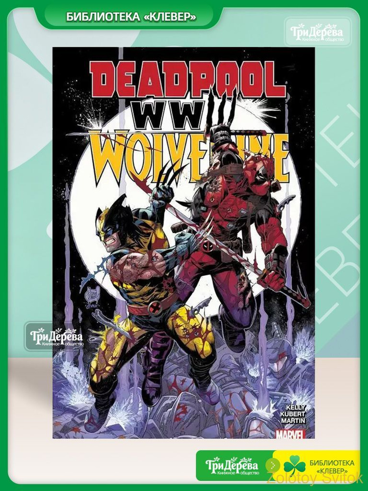 Deadpool &wolverine:wwlll #1