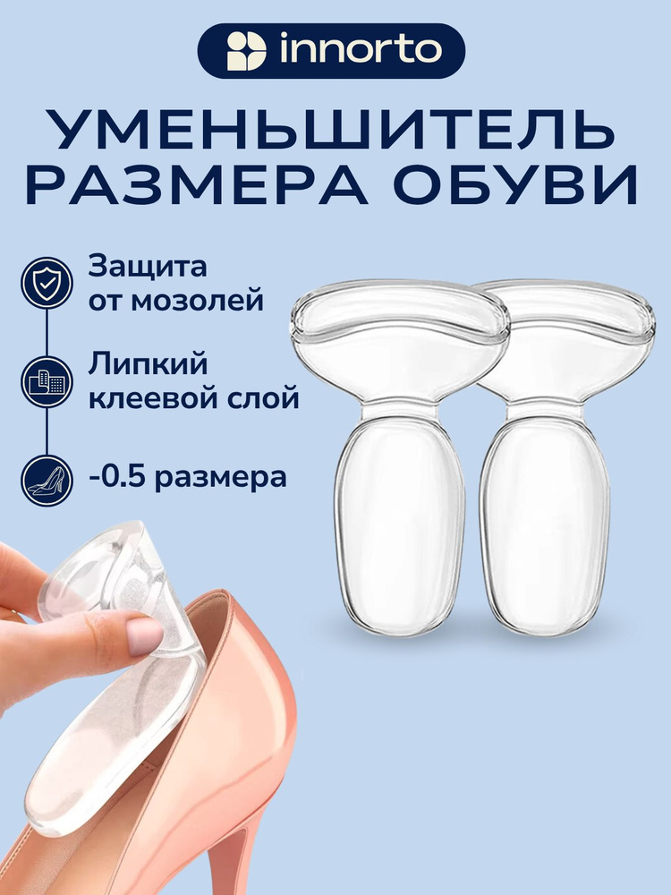 INNORTO Пяткоудерживатель и уменьшитель размера обуви #1