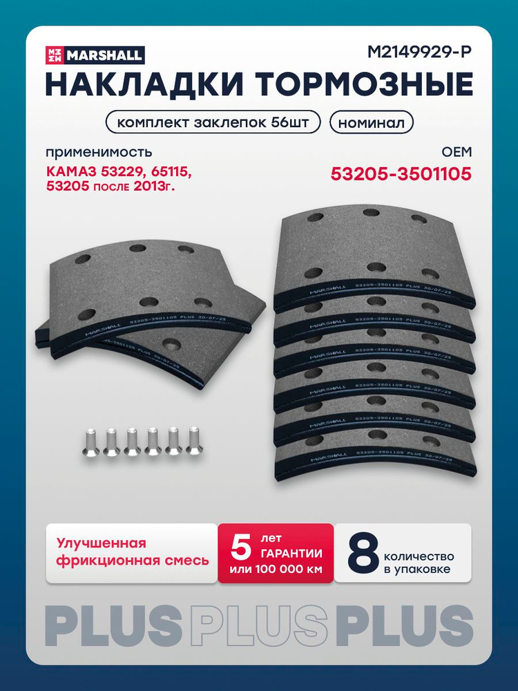 Накладка торм КАМАЗ-53229,53205 (к-т 8шт с закл. кор+длин) (ЗТМ)