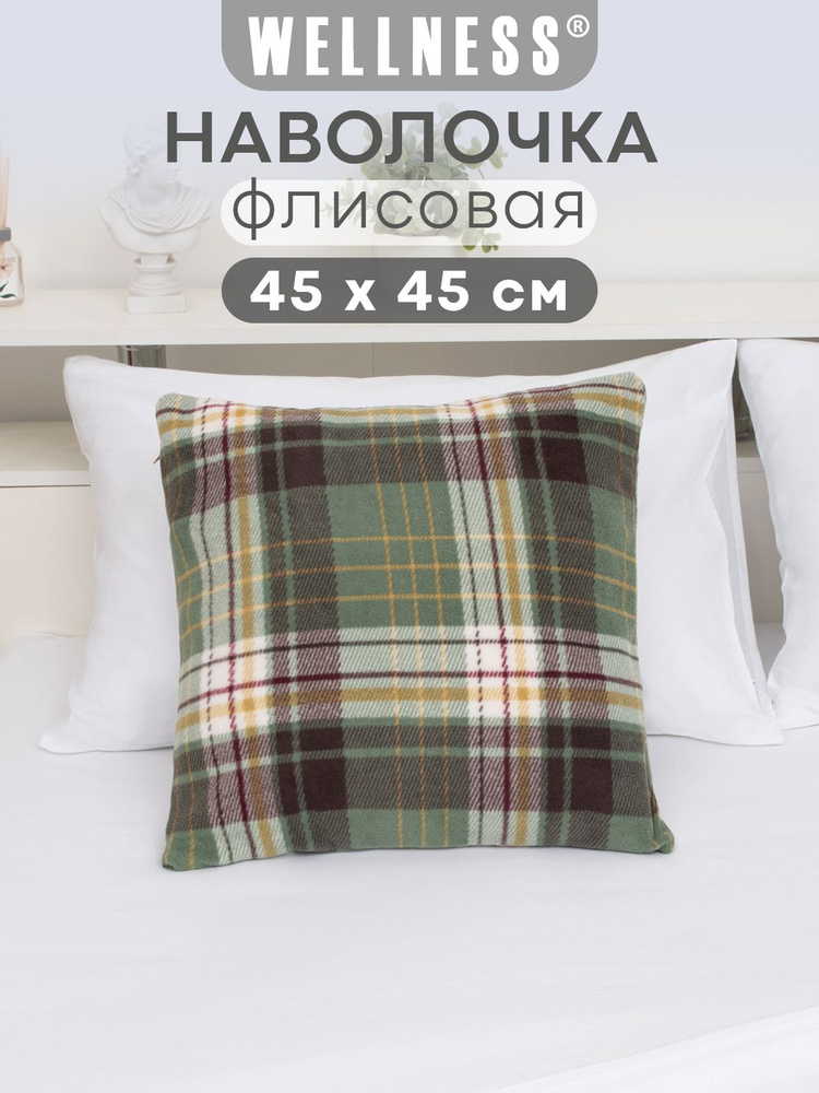 Наволочка флисовая на декоративную подушку 1 шт. 45х45 см Wellness #1