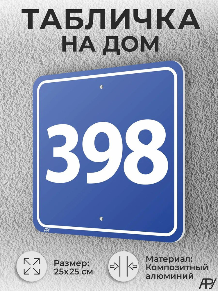 Синяя адресные таблички с номером дома №398 домовой знак #1