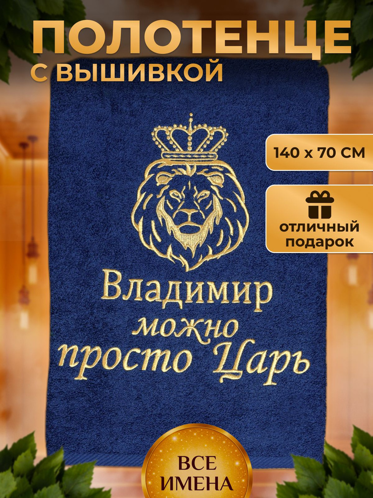 Полотенце именное Владимир можно просто Царь #1