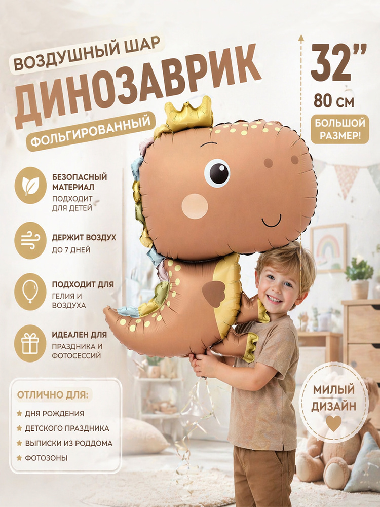 Шар воздушный фольгированный Динозавр / Размер 32" / Шоколадный #1