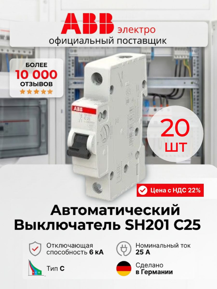 Автомат 25А, автоматический выключатель ABB однополюсный, SH201 1P тип С, 2CDS211001R0254 набор 20шт. #1