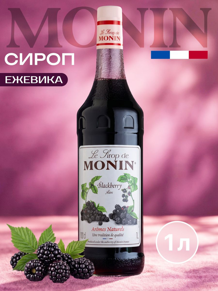 Сироп Monin Ежевика 1л для коктейлей, десертов, лимонада и мороженого, в стеклянной бутылке #1