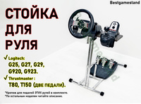 Стойка/Подставка для игрового руля TBOX START Logitech / Thrustmaster / Moza / Fanatec