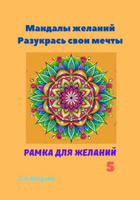 Маргарита Шевченко - Мандалы гармонии и медитации для восстановления энергии