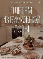 Читать книгу ЭКО-рукоделие. Плетение из бумажной лозы Полины Майоровой : онлайн чтение - страница 1