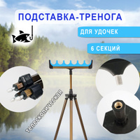 Стойка для спиннингов переносная Daiwa PRESSO ROD STAND 