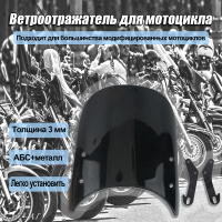 Ветровые щитки (Ветровики)