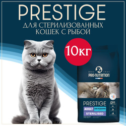 Сухой корм для стерилизованных кошек и кастрированных котов Pro Nutrition Flatazor Prestige Sterilized (Франция) 10кг - с рыбой, профилактика МКБ, контроль веса, полнорационный кошачий корм