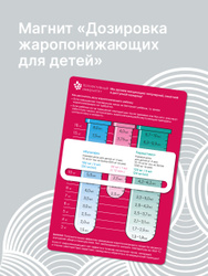 Магнит "Дозировка жаропонижающих для детей" Товары благотворительных фондов
