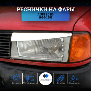 Тюнинг фары Audi 80 B3 (1986-1991)