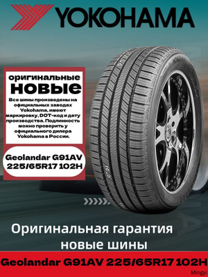 Yokohama Geolandar 225/65 R17 купить на OZON по низкой цене
