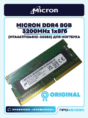 Micron DDR4 3200 8 GB купить на OZON по низкой цене
