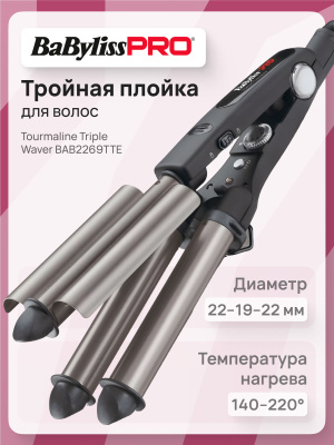 Babyliss Pro Bab2269tte Triple Barrel Waver Плойка BaByliss PRO
