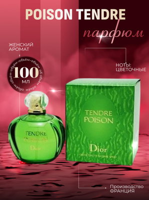 Tendre Poison Dior купить на OZON по низкой цене