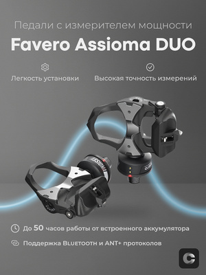 Favero Assioma Duo купить на OZON по низкой цене
