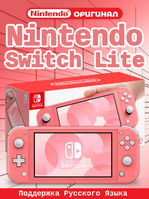 NINTENDO SWITCH LITE розовый купить на OZON по низкой цене