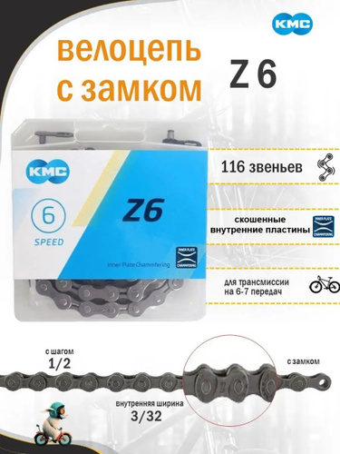 Цепь велосипедная на 6 - 7 скоростей КМС (модель Z6 KMC) 116