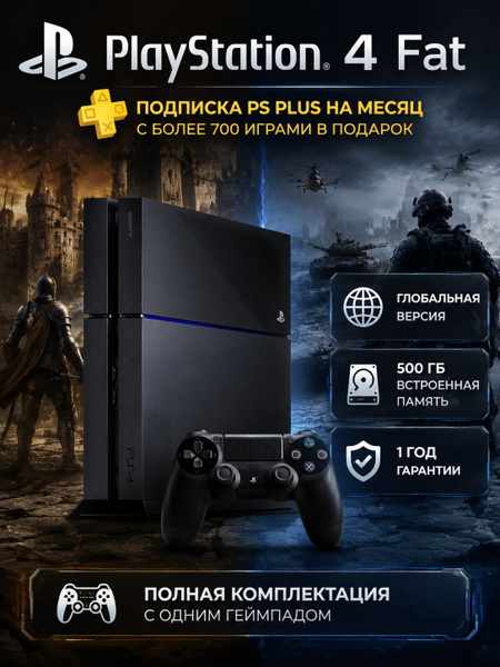 Игровая консоль Sony Playstation 4 Fat 512 ГБ