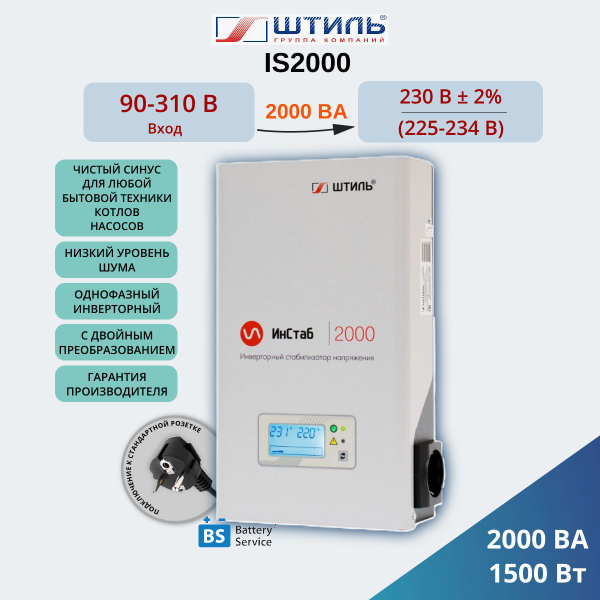 Стабилизатор напряжения Штиль IS2000 (230В) Инверторный 1.5 кВт купить ...